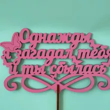 Топпер &laquo;Однажды загадал тебя и ты сбылась&raquo; от интернет-магазина «Цветочная фея» в Орске