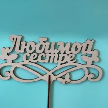 Топпер &laquo;Любимой сестре&raquo; от интернет-магазина «Цветочная фея» в Орске