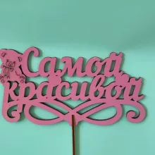 Топпер &laquo;Самой красивой&raquo; от интернет-магазина «Цветочная фея» в Орске