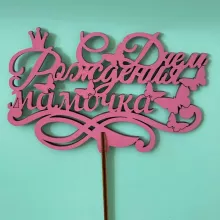 Топпер &laquo;С днём рождения мамочка&raquo;  от интернет-магазина «Цветочная фея» в Орске